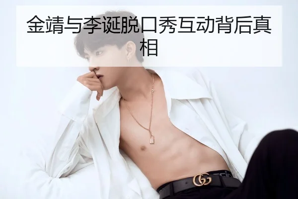 金靖与李诞脱口秀互动背后真相