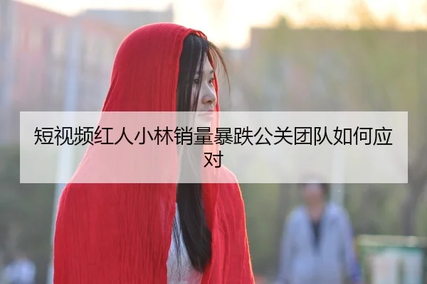 duan-shi-pin-hong-ren-xiao-lin-xiao-liang-bao-die-gong-guan-tuan-dui-ru-he-ying-dui-2-334.jpg